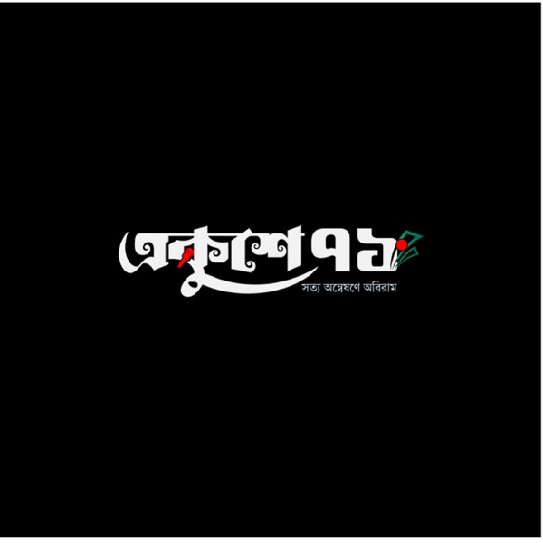 একুশে ৭১